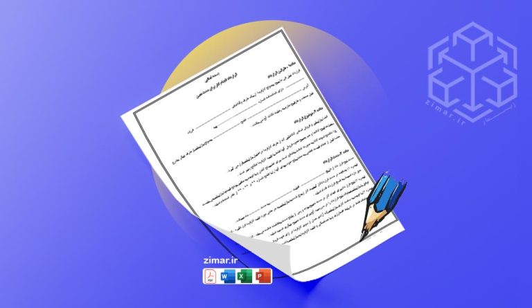 نمونه قرارداد بازاریاب و ویزیتور مواد غذایی