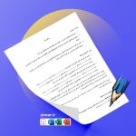 نمونه قرارداد سئو سایت