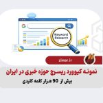 نمونه کیوورد ریسرچ حوزه خبری در ایران
