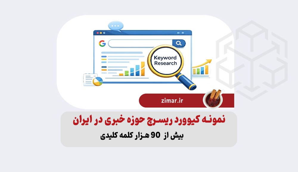 نمونه کیوورد ریسرچ حوزه خبری در ایران