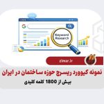 نمونه کیوورد ریسرچ حوزه ساختمان در ایران