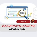 نمونه کیوورد ریسرچ حوزه صنعتی در ایران