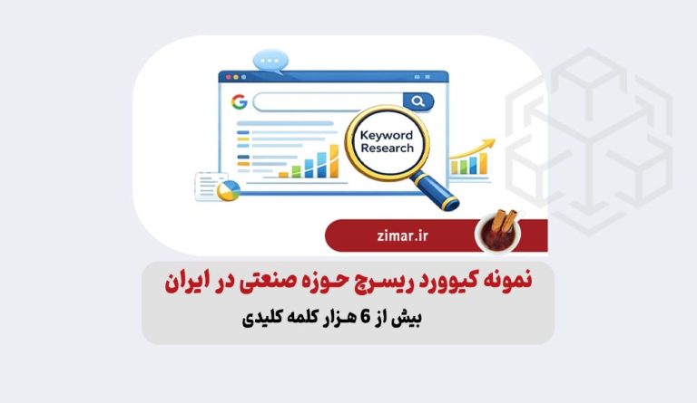 نمونه کیوورد ریسرچ حوزه صنعتی در ایران