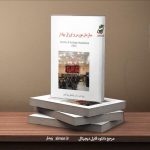 کتاب آشنایی با سازمان بورس و اوراق بهادار
