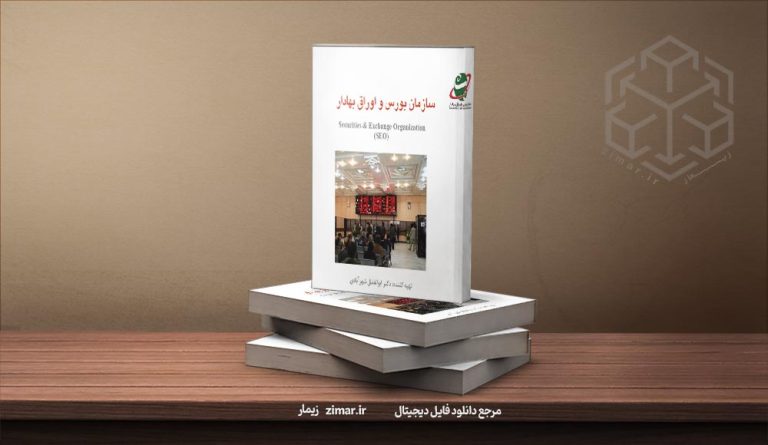 کتاب آشنایی با سازمان بورس و اوراق بهادار