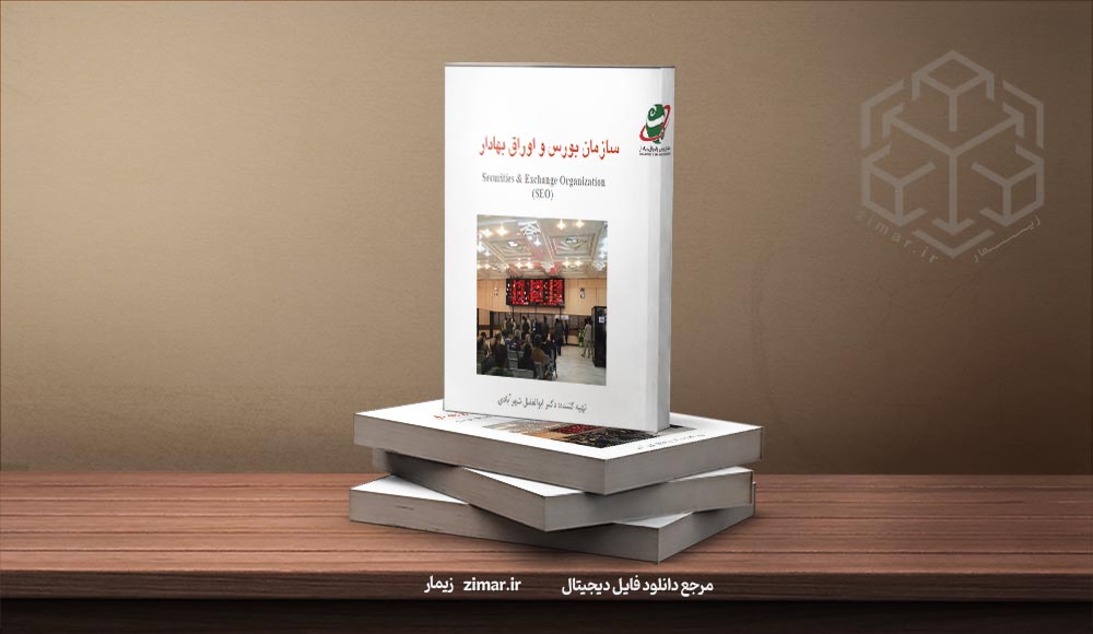 کتاب آشنایی با سازمان بورس و اوراق بهادار