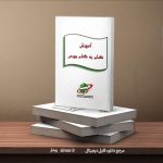 کتاب آموزش گام به گام معامله در بورس