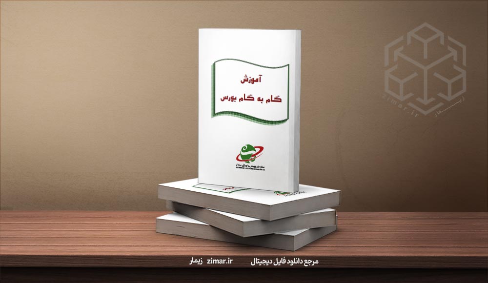 کتاب آموزش گام به گام معامله در بورس
