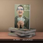 کتاب برنامه ۳۰ روزه برای پولدار شدن