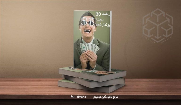 کتاب برنامه ۳۰ روزه برای پولدار شدن