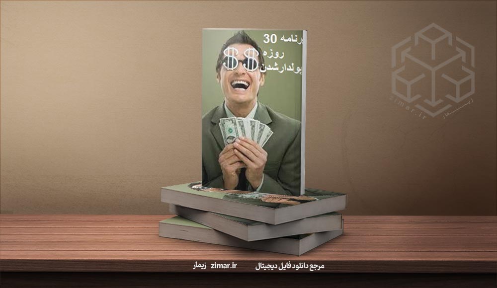 کتاب برنامه ۳۰ روزه برای پولدار شدن