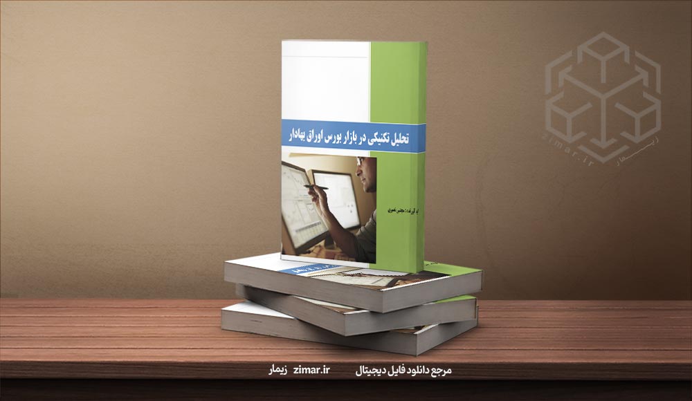 کتاب تحلیل تکنیکال
