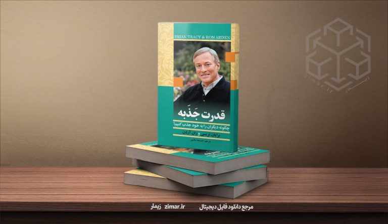 کتاب قدرت جذبه