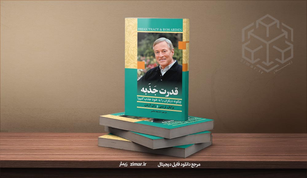 کتاب قدرت جذبه