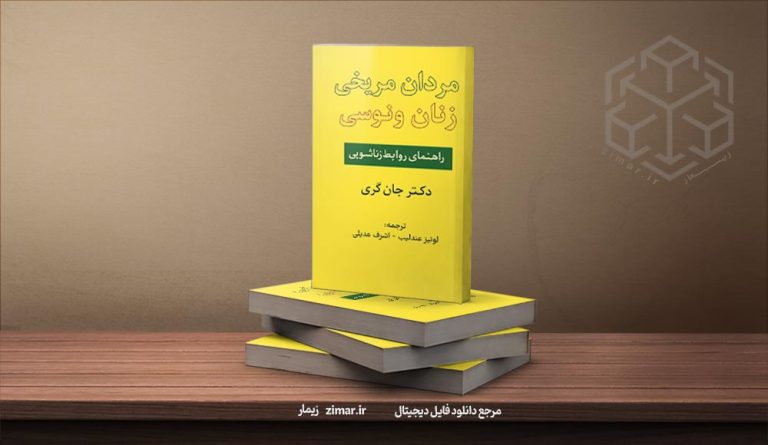 کتاب مردان مریخی زنان ونوسی
