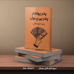 کتاب پدر پول دار پدر بی پول