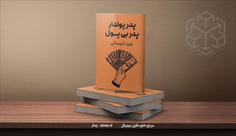 کتاب پدر پول دار پدر بی پول