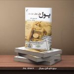 کتاب پول پول پول
