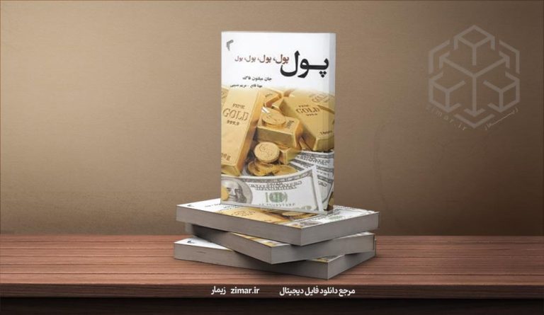 کتاب پول پول پول