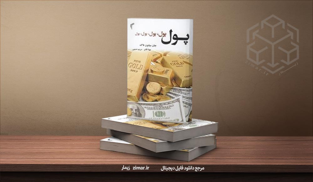 کتاب پول پول پول کتاب پول پول پول