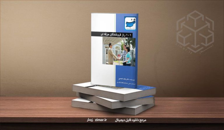 کتاب ۱۰۱ راز فروشندگان حرفه‌ ای