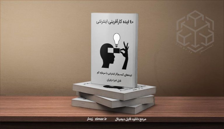 کتاب ۴۰ ایده کارآفرینی اینترنتی با سرمایه کم