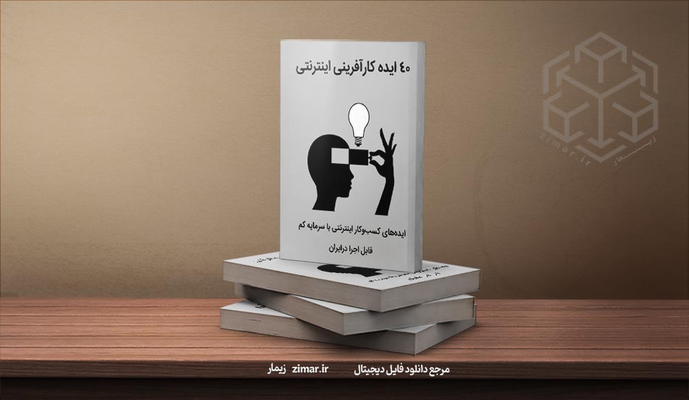 کتاب ۴۰ ایده کارآفرینی اینترنتی با سرمایه کم