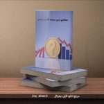 کتابچه خطاهاي رايج سرمايه گذاران مبتدي