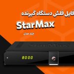 فایل فلش StarMax