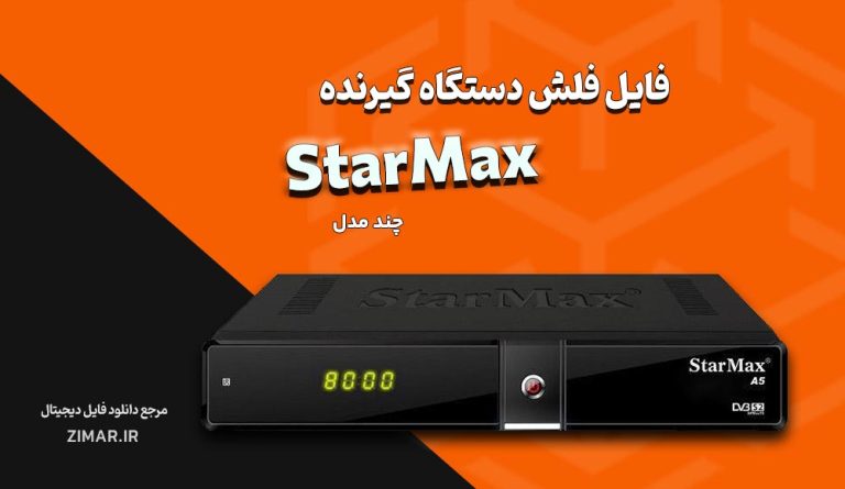 فایل فلش StarMax
